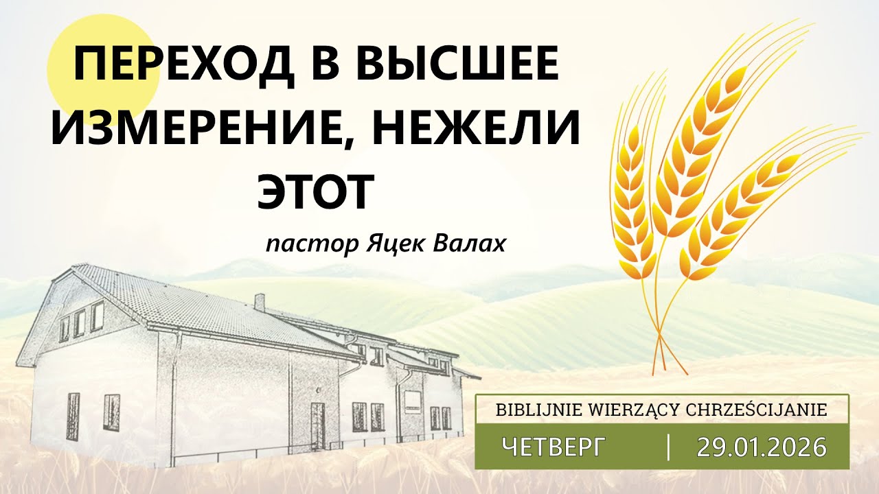 29.01.2026 – Яцек Валах – Переход в высшее измерение, нежели этот