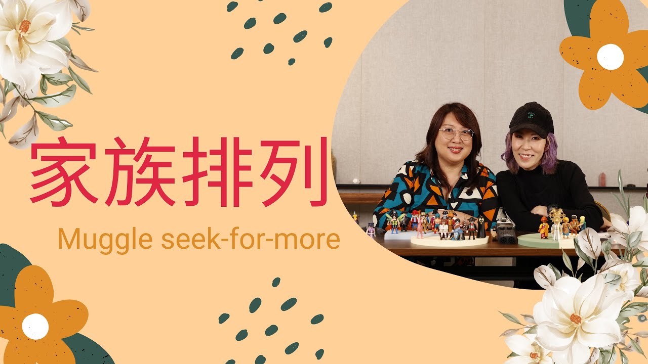 Muggle-Seek-For-More | 家族排列 |  不在人世都一樣有影響力！