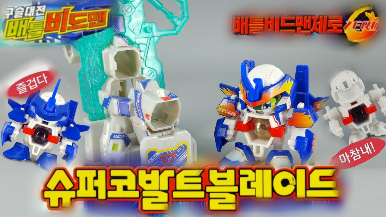 [배틀비드맨 - 슈퍼 코발트블레이드]