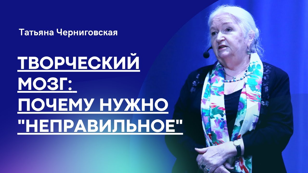 Мозг и творчество. Татьяна Черниговская
