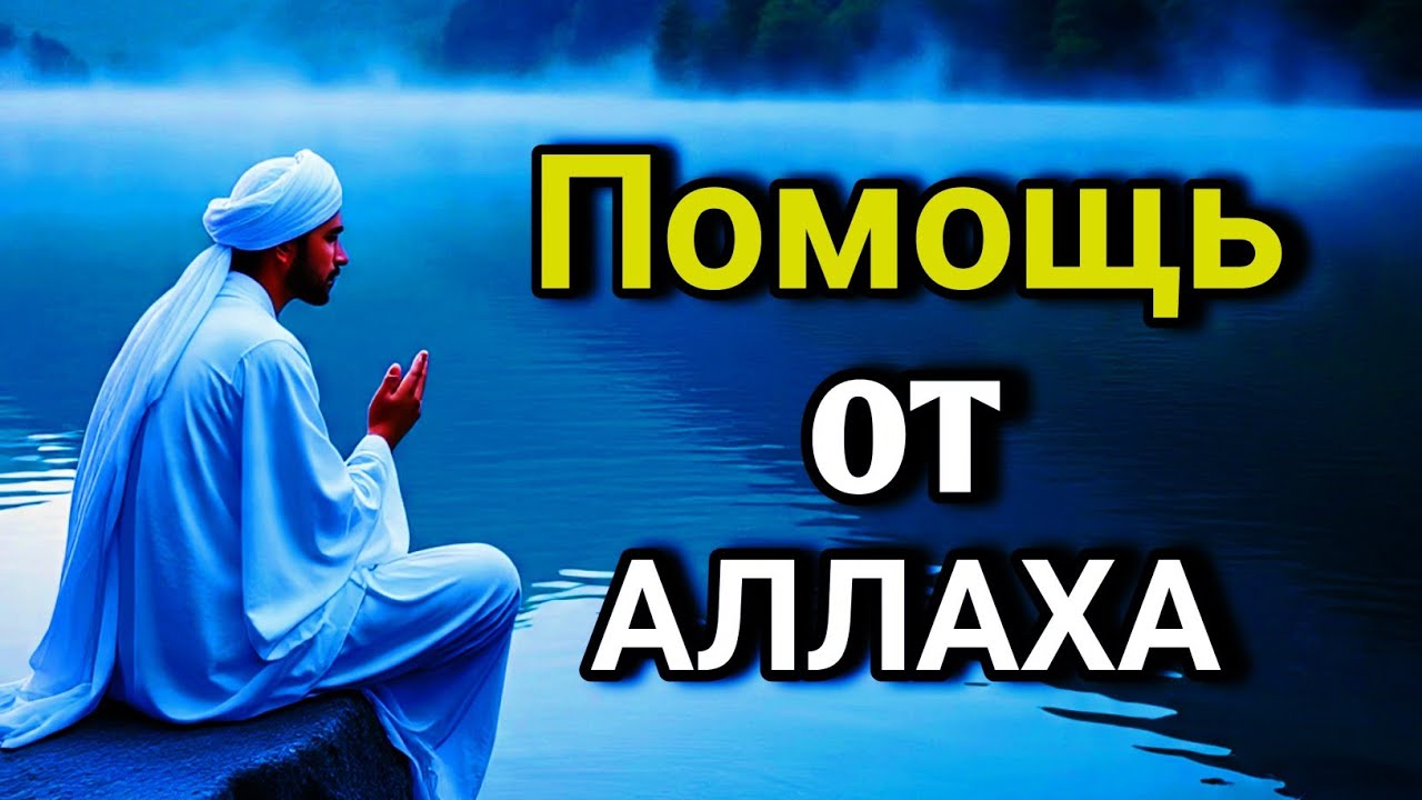 🌟🔑 ОЧЕНЬ СИЛЬНЫЙ ДУА - Аллах дарует выход из любой трудности! 🤲✨💯