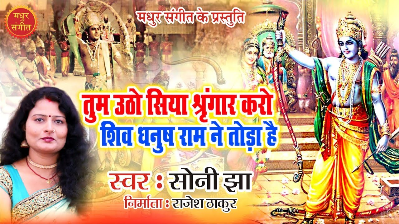 विवाह पंचमी स्पेशल गीत I तुम उठो सिया श्रृंगार करो शिव धनुष राम ने तोड़ा है