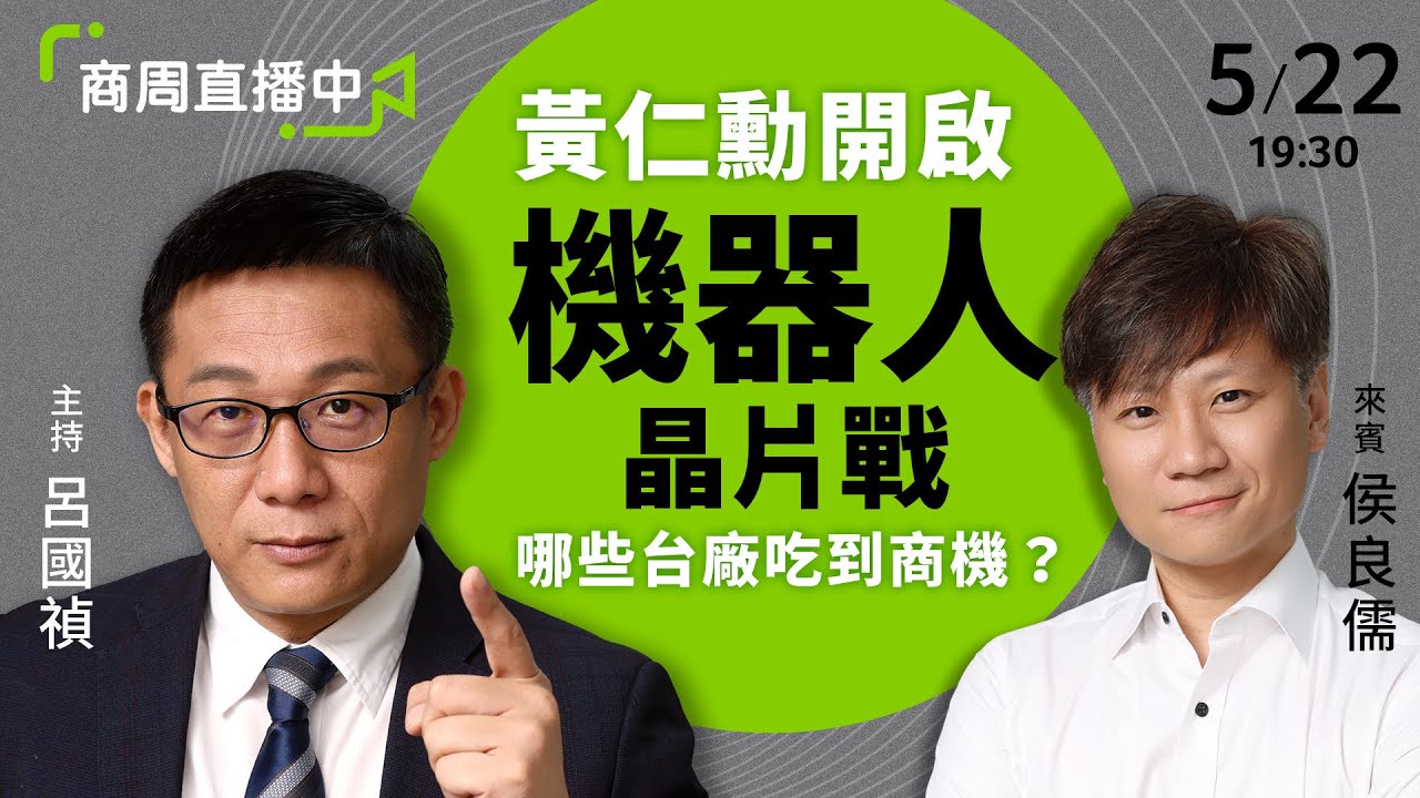 商周直播中》輝達與特斯拉引爆人形機器人大戰，哪些台廠被美國供應鏈看上？#呂國禎 #侯良儒  #computex2025