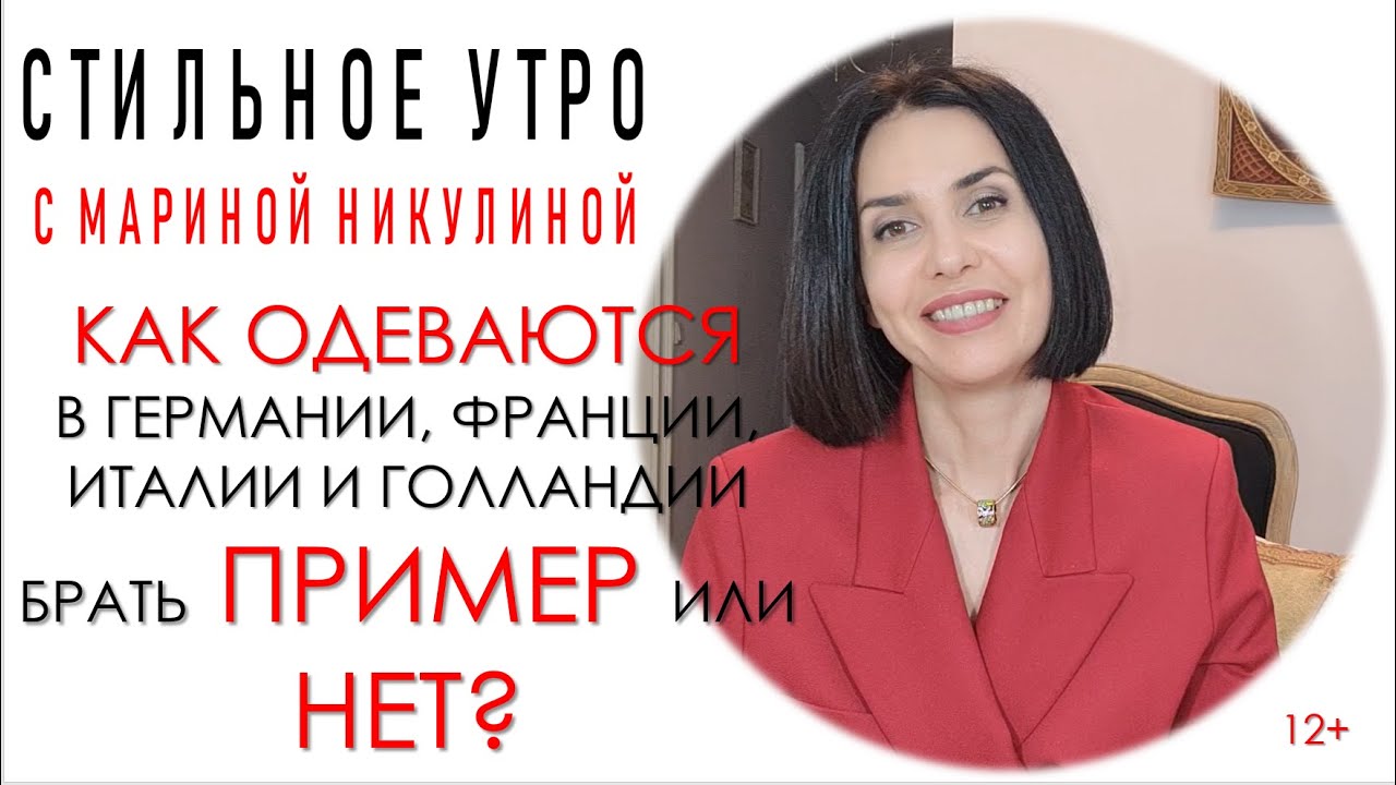 Как одеваются в Германии, Франции, Италии и Голландии. У кого и чему стоит поучиться? 12+