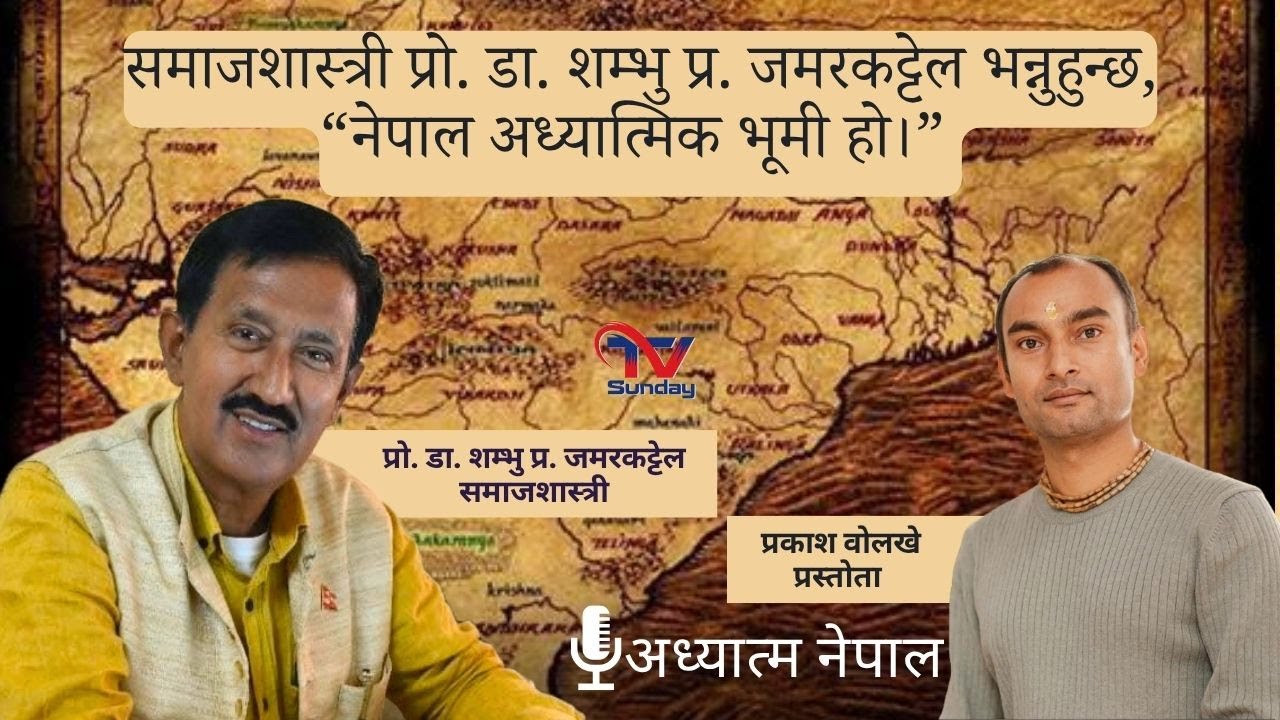 समाजशास्त्री प्रो. डा. शम्भु प्र. जमरकट्टेल भन्नुहुन्छ,“नेपाल अध्यात्मिक भूमी हो।” #tvsunday