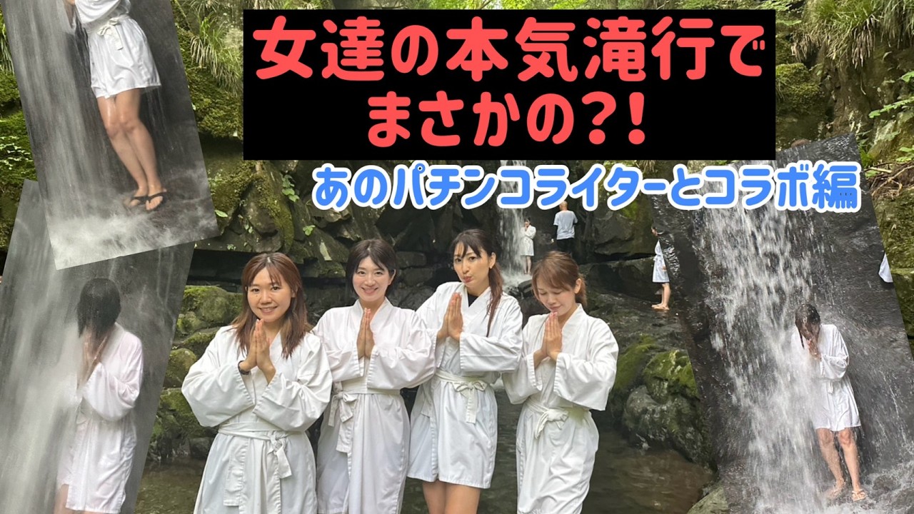 【関東で滝行体験】ここってパワースポット!? 効果抜群？雷＆ひょうの大ハプニング【3S&times;さやか初コラボ】