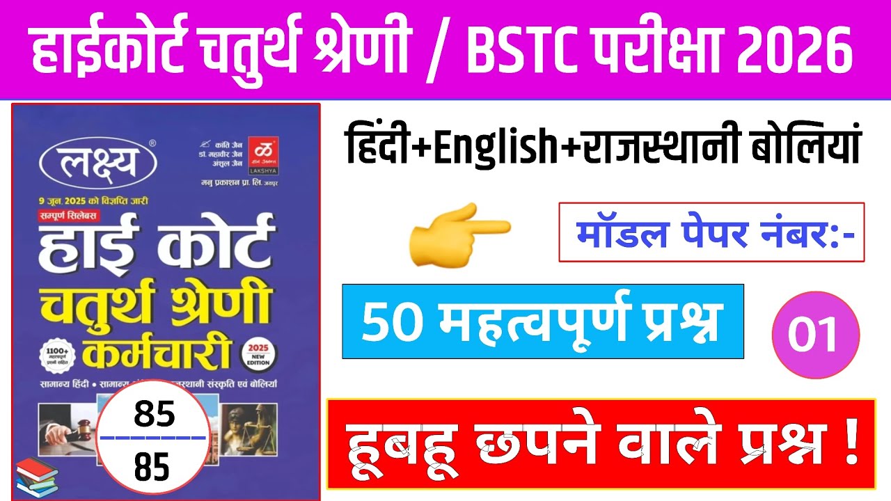 01Rajasthan High Court 2025/High Court Model Paper Class 2025/Rajasthan Gk#highcourt_4th_grade_class