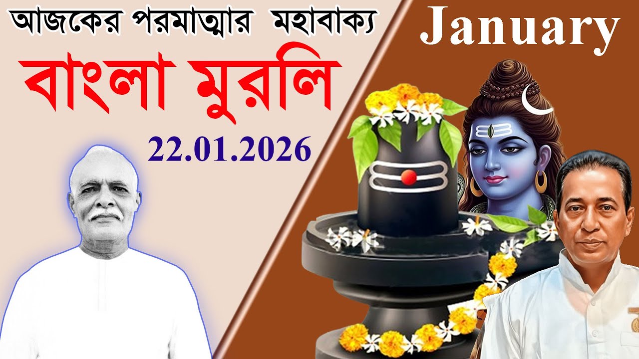 BENGALI MURLI BRAHMA KUMARIS | 22-01-2026 | NEW BENGALI MURLI | 22 JANUARY 2026