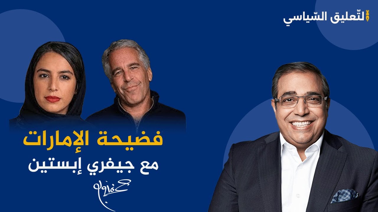فضـ ـيحة سفيرة الإمارات في جزيرة إبستين
