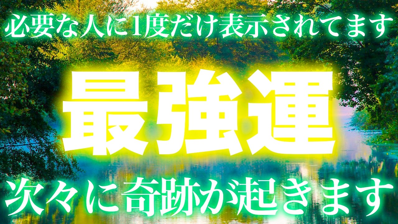 再生出来たらもう大丈夫です！突如良くなるので覚悟してください。残念ながら手遅れの人には表示すらされません。見れた方は嫌な事が嘘のように終わります。