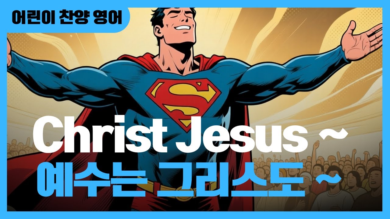 [어린이 찬양영어] 