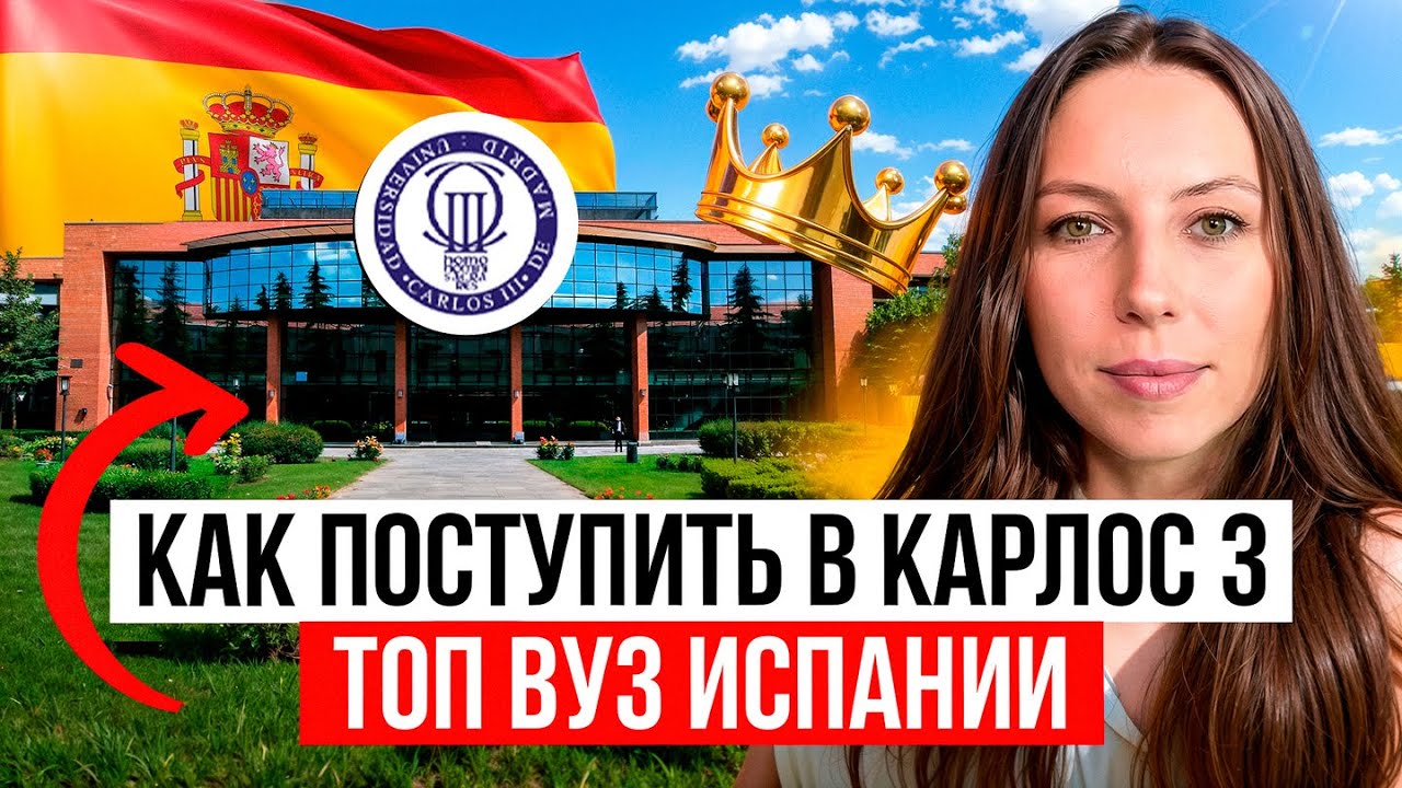 Как поступить в лучший государственный университет Испании #бакалавриатвиспании #карлос3мадрид