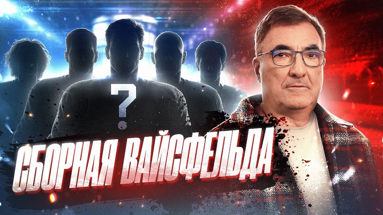 Леонид Вайсфельд | Символическая сборная и тренер, Истории про судейство | КХЛ ВРЕМЕННО