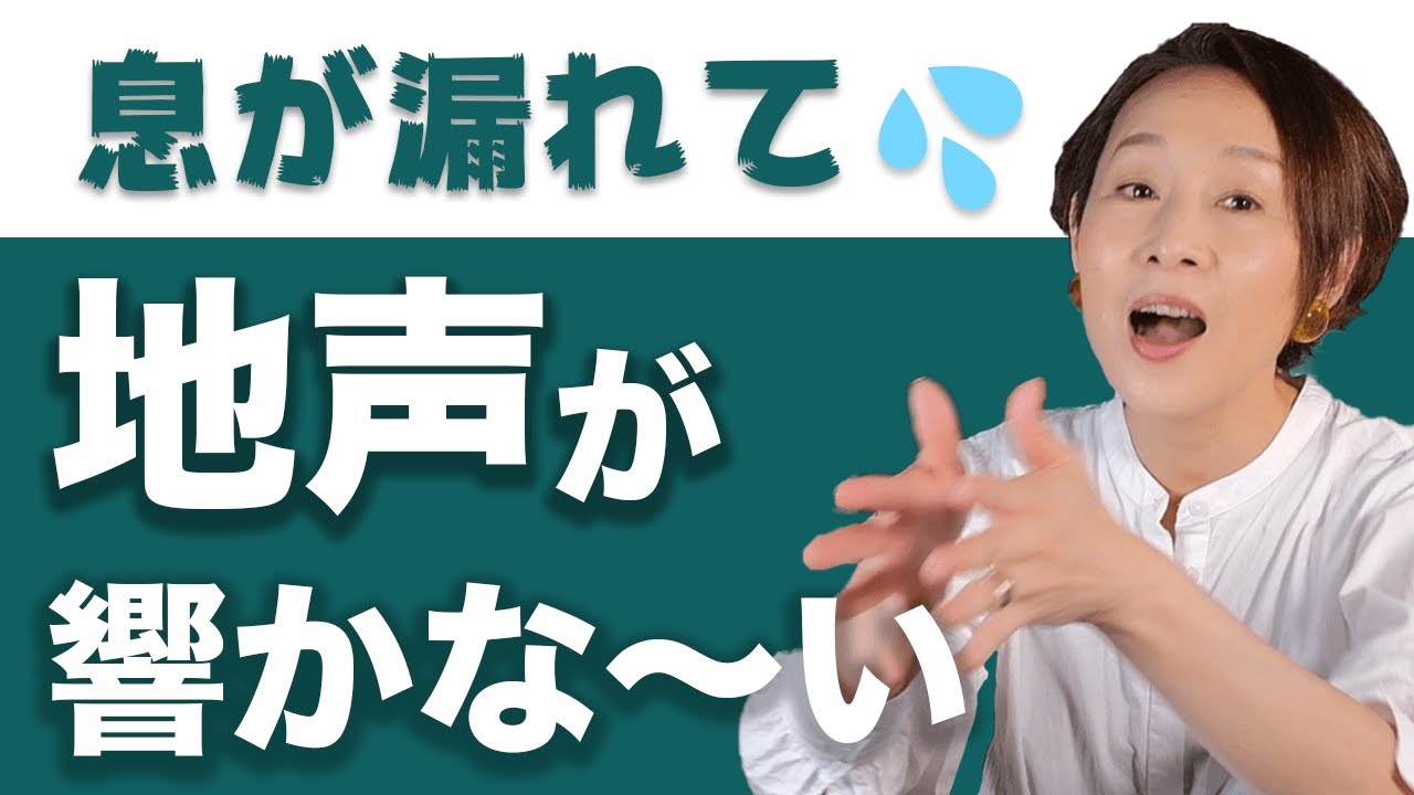【ボイトレ】息もれ声をチェックして地声を響かせる、簡単で効果的な方法