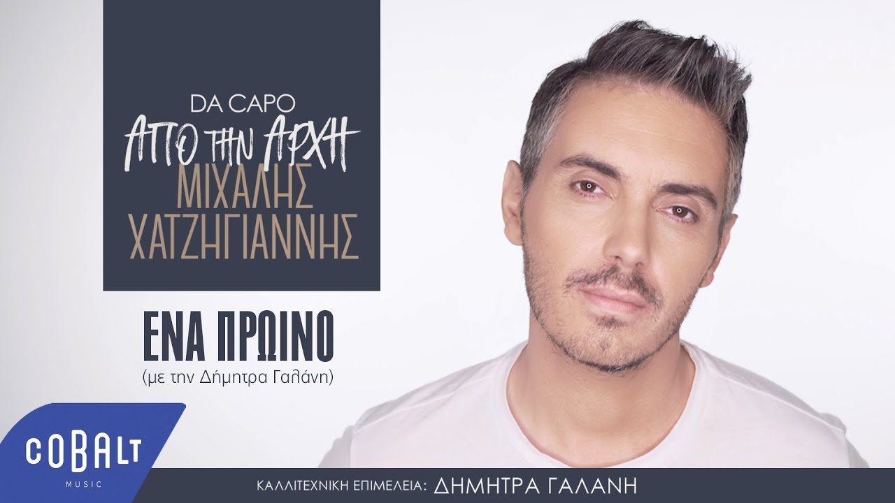 &Mu;&iota;&chi;ά&lambda;&eta;&sigmaf; &Chi;&alpha;&tau;&zeta;&eta;&gamma;&iota;ά&nu;&nu;&eta;&sigmaf; - Έ&nu;&alpha; &Pi;&rho;&omega;&iota;&nu;ό (&mu;&epsilon; &tau;&eta;&nu; &Delta;ή&mu;&eta;&tau;&rho;&alpha; &Gamma;&alpha;&lambda;ά&nu;&eta;) | Official Video Clip