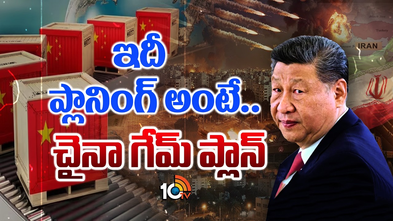 ఇదీ ప్లానింగ్ అంటే... చైనా గేమ్ ప్లాన్ | China's Economy Just Hit a BRUTAL Breaking Point | 10TV