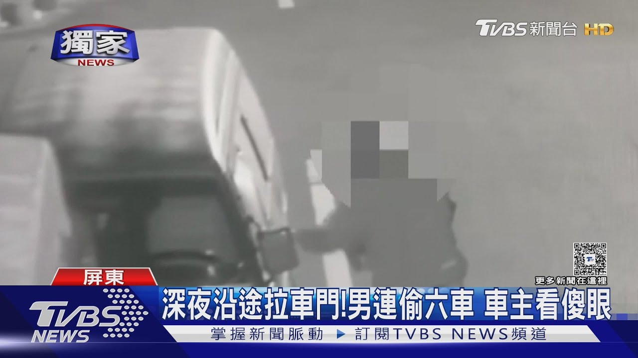 #獨家 狂拉車門找機會! 潮州男深夜「沿途搜刮」 一晚連偷6車｜TVBS新聞 @TVBSNEWS01