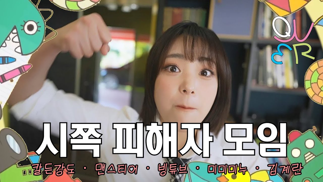 시쪽 피해 모임 101 👊 