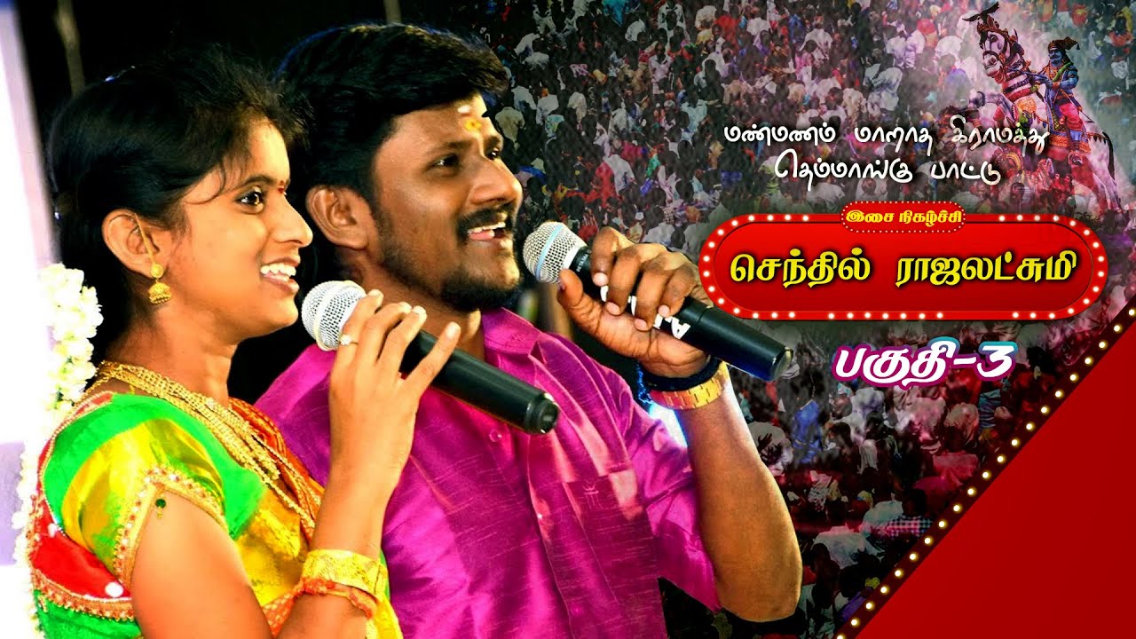 Senthil Rajalakshmi Program | Melaulur Kovil Thiruvizha | Part - 3 | jaytv