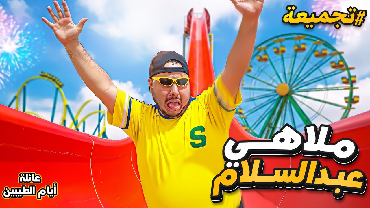 تجميعة عائلة ايام الطيبين || ##13 