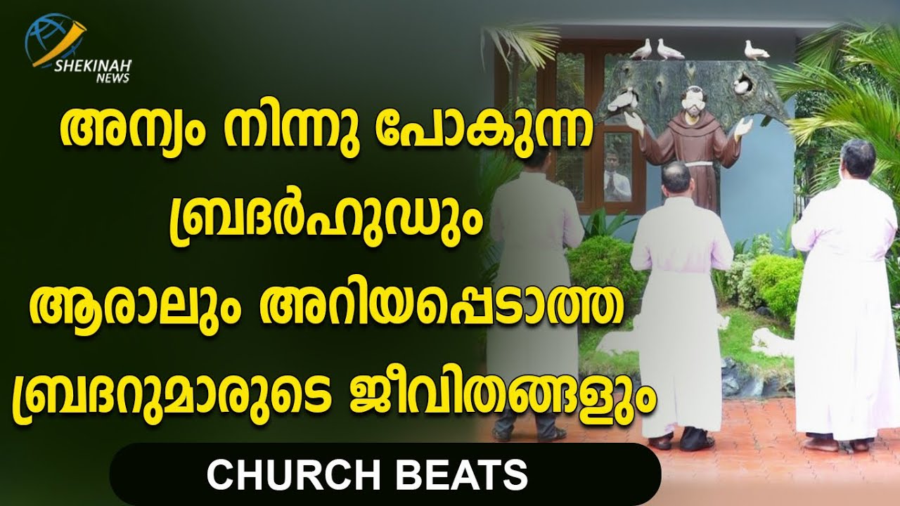 അന്യം നിന്നു പോകുന്ന ബ്രദര്‍ഹുഡ്  | MMB Brothers Vocation | Church Beats | MMB Brothers |