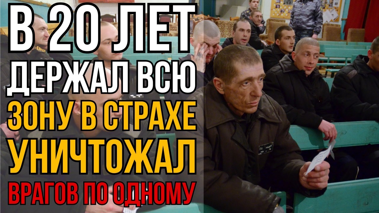 20 Лет Весь Барак Жил В Страхе Перед Одним Человеком. Пока Не Появился Тот Кто Знал О Нём Всё