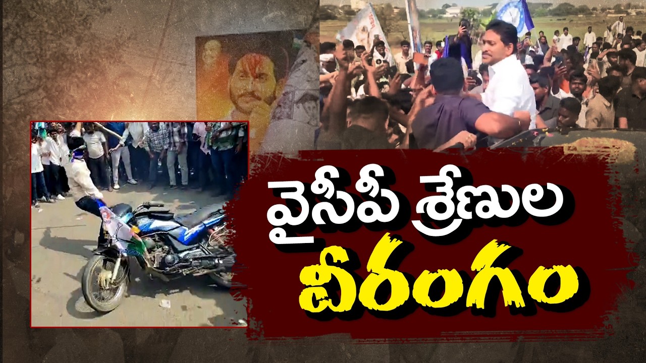 YCP Workers Create Ruckus in Jagan’s Ibrahimpatnam Tour