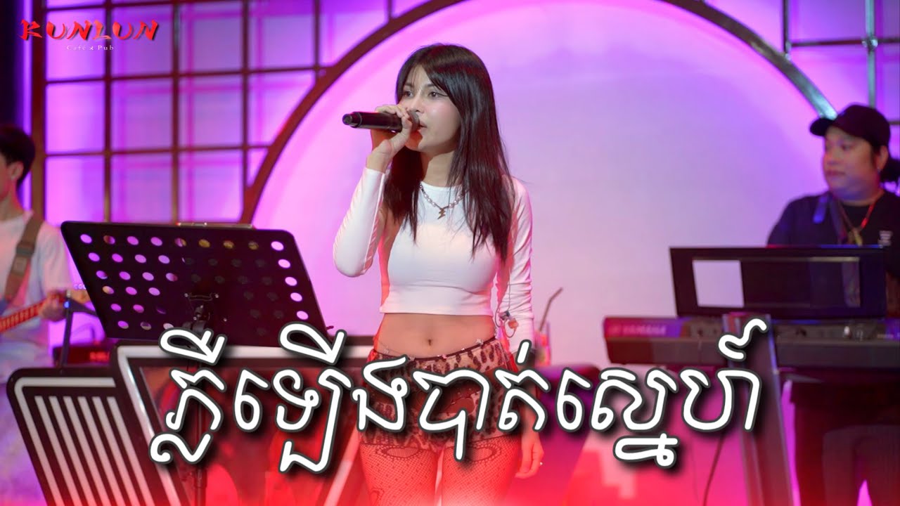 ភ្លឺឡើងបាត់ស្នេហ៍ - Cover by Dee Sreypich [ Live Band KUNLUN PUB ]