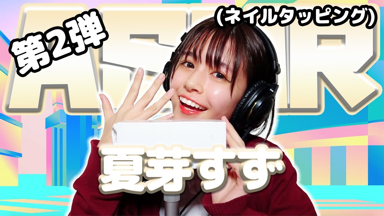 【夏芽すず】第2弾！ASMR【ネイルタッピング】