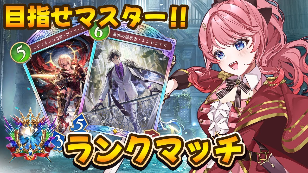 【シャドバWB】グランプリ➡ランク上げたい！！ロイヤルと仲良くできるかな～？【夢未るりね / Lv.1 ぷれりゅーど☆】#新人vtuber #初見さん大歓迎