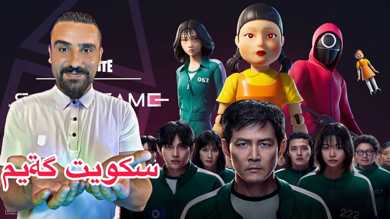 زنجيرا سكويت گةيم سيزن 3 كامل