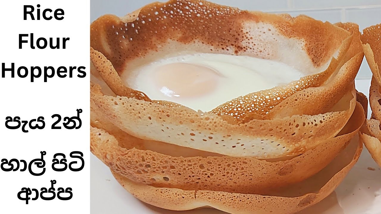 Rice Flour HOPPERS in 2 Hours | හාල් පිටි ආප්ප | ප්‍රධාන අමුද්‍රව්‍ය 3 යි | පැය දෙකෙන් ආප්ප​ Ready