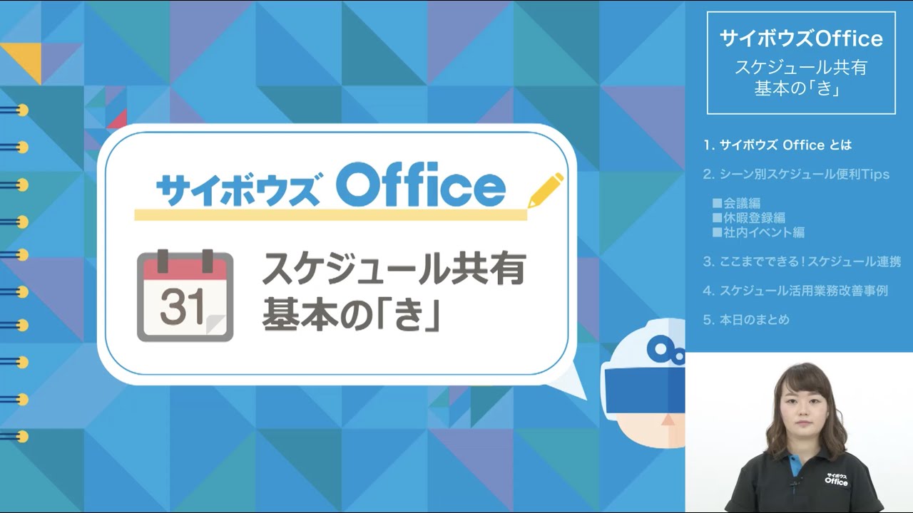 サイボウズ Office スケジュール共有基本のきセミナー