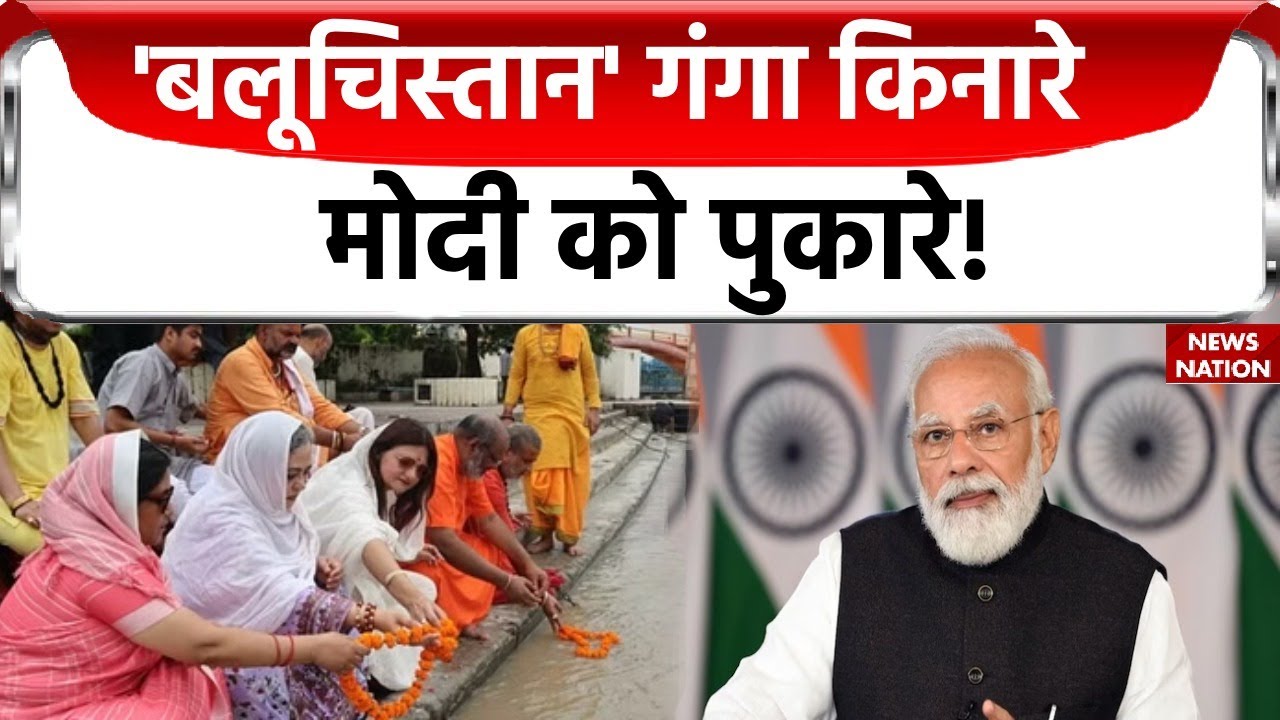 Balochistan News: बलूचिस्तान को आजादी...दिलाएंगे मोदी? | Narendra Modi | PM Modi