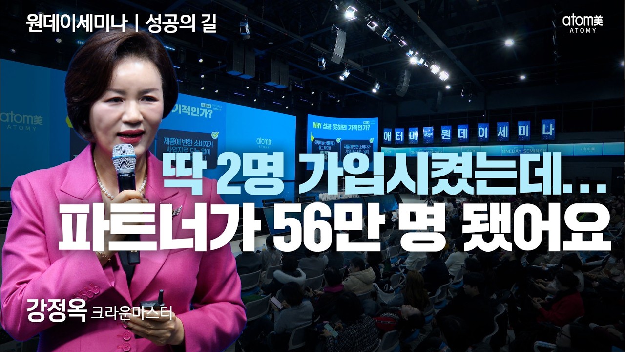 [#성공의길] 돈 인맥 능력 없으세요? 그럼 성공 못 하는 게 기적입니다ㅣ강정옥CMㅣ성공의 길ㅣ2026년 1월 22일 원데이세미나