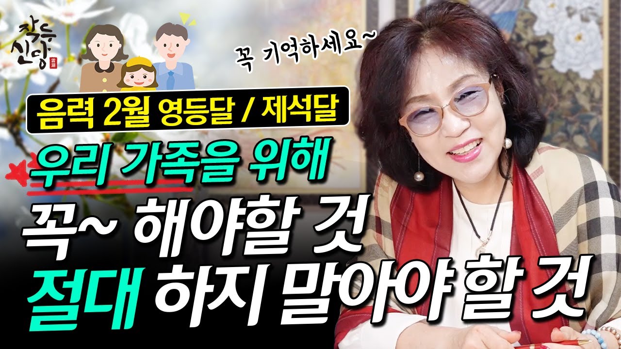 591화_간절한 소원을 들어주는 음력 2월! 🙏🏻 [영동달/제석달] 우리 가족을 위해서 꼭 해야할 것과 절대 피해야 할 행동!!