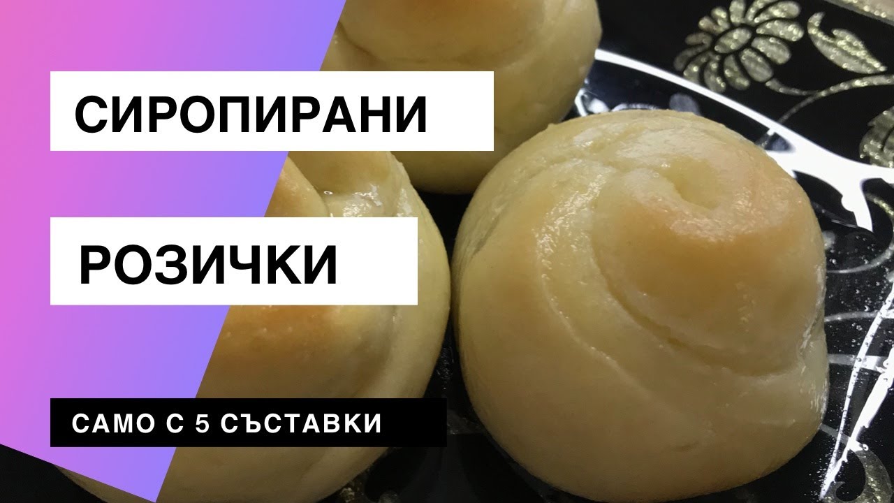 Сиропирани розички ! С малко и достъпни  съставки ! БЕЗ ВАРЕНЕ НА СИРОП ! Gül tatlısı