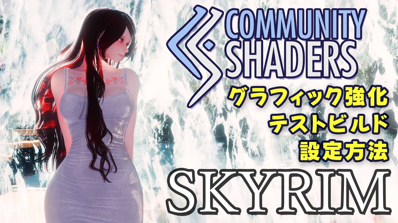 スカイリムが更に綺麗に「Community Shaders テスト版」設定ガイド【Skyrim】