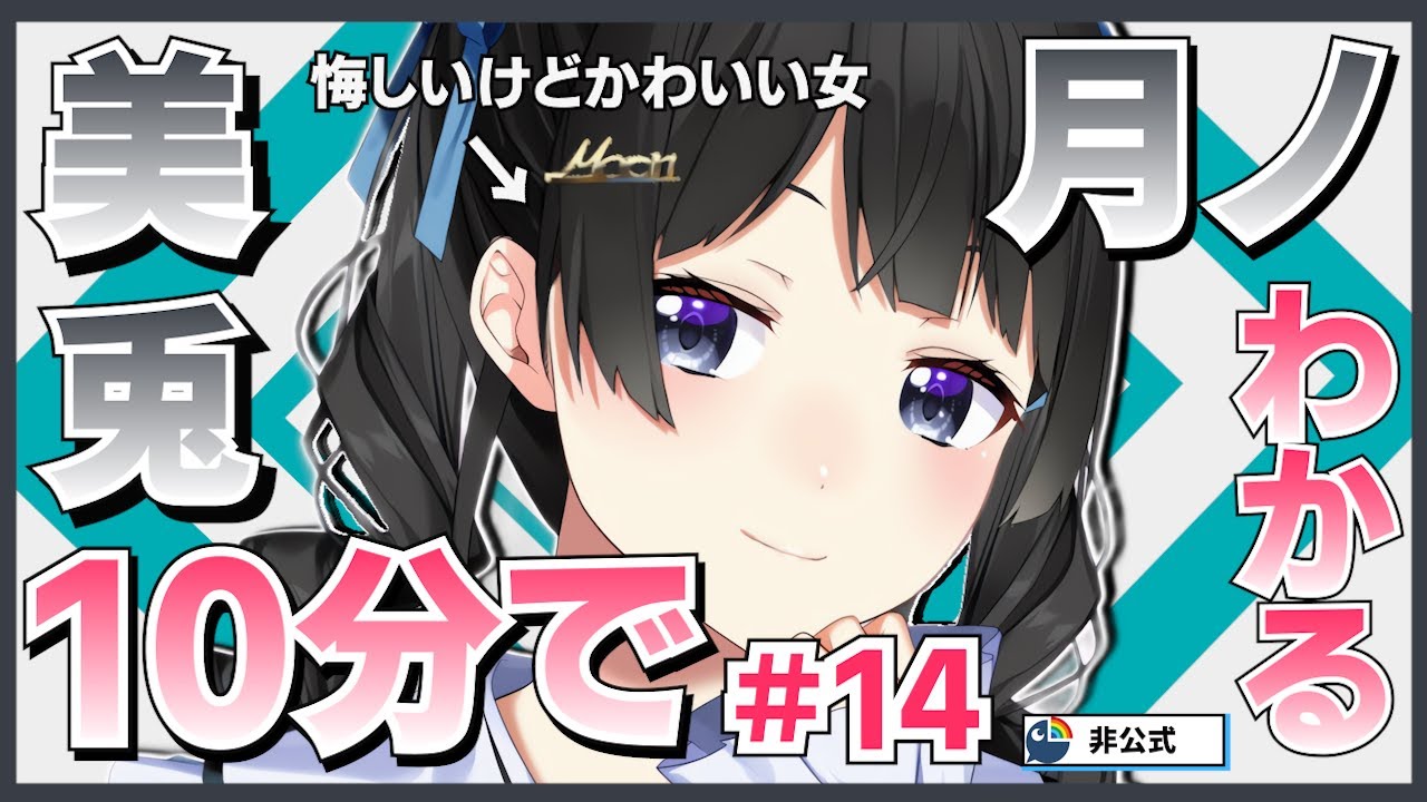 【10分でわからない】10分でわかる月ノ美兎#14【月ノ美兎切り抜き】