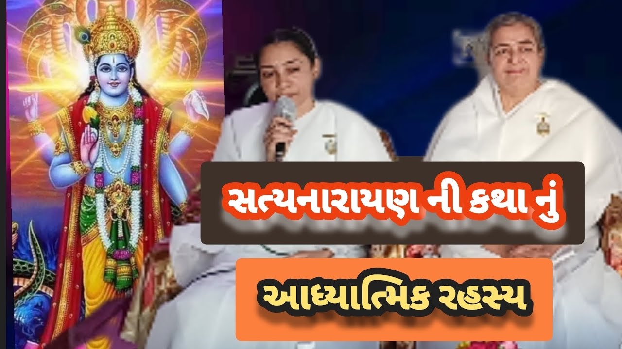 સત્યનારાયણ ની કથા નું આધ્યાત્મિક રહસ્ય | બ્રહ્માકુમારી રંજનબેન જૂનાગઢ   #brahmakumaris #viralreels