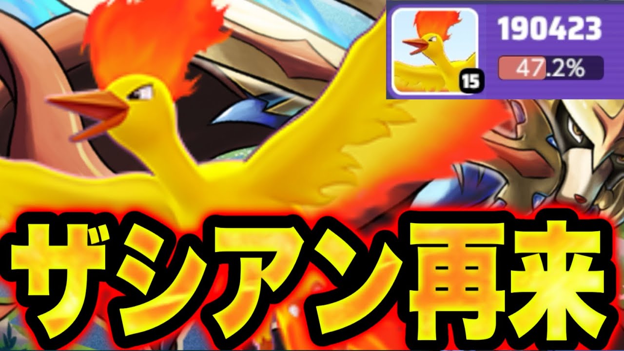 ザシアンの上位互換！誰でも20万ダメ出せる簡単最強ファイヤー実装で環境終了！【ポケモンユナイト】