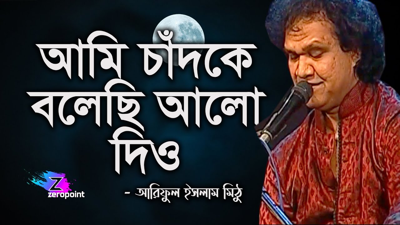 Ami chad ke bolechi alo deu || Ariful Islam Mithu | আমি চাঁদকে বলেছি আলো দিও