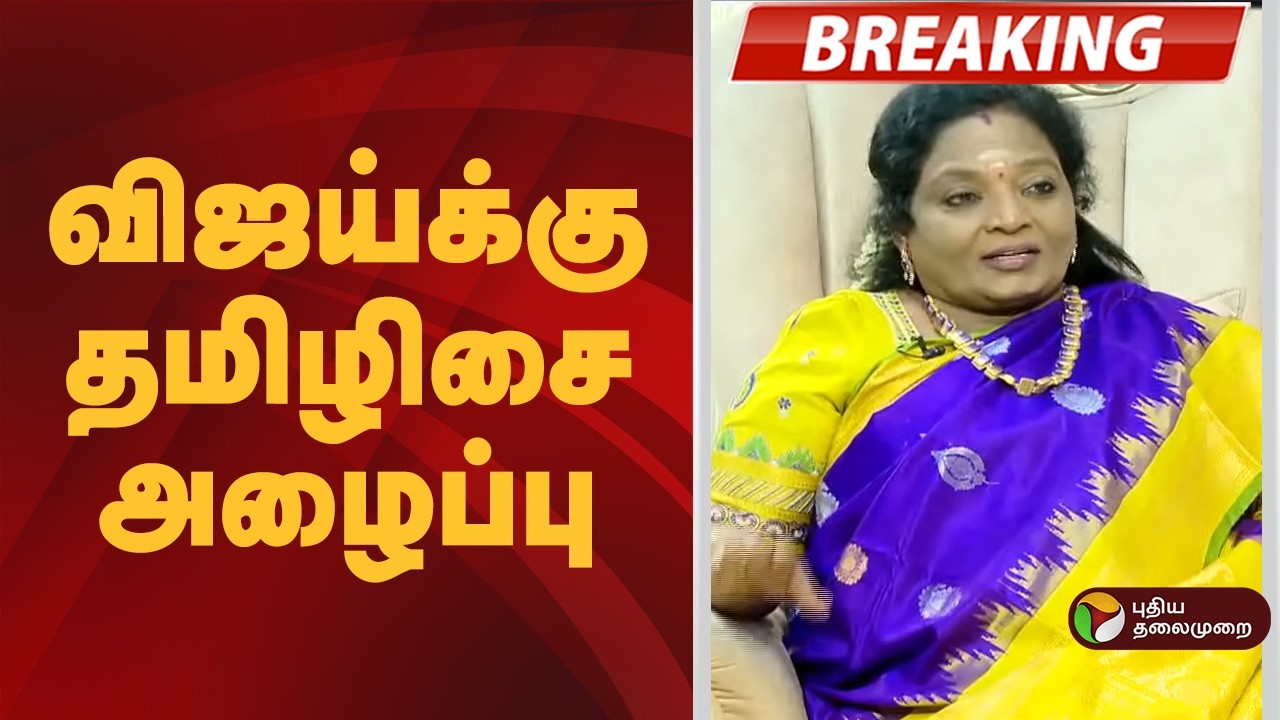 #BREAKING | விஜய்க்கு தமிழிசை அழைப்பு | Tamilisai Soundararajan | TVK Vijay