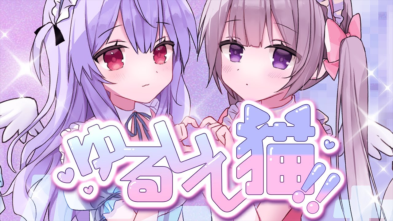 【Cover】 ゆるして猫!! / prod.k4nji ‪‪♡ 小屋 & めるここ
