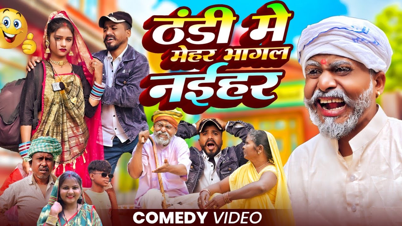 ठंडी में मेहर भागल नईहर आदमी परेशान|| 😂🤣  अवधि कॉमेडी वीडियो || @Comedymuttandada 