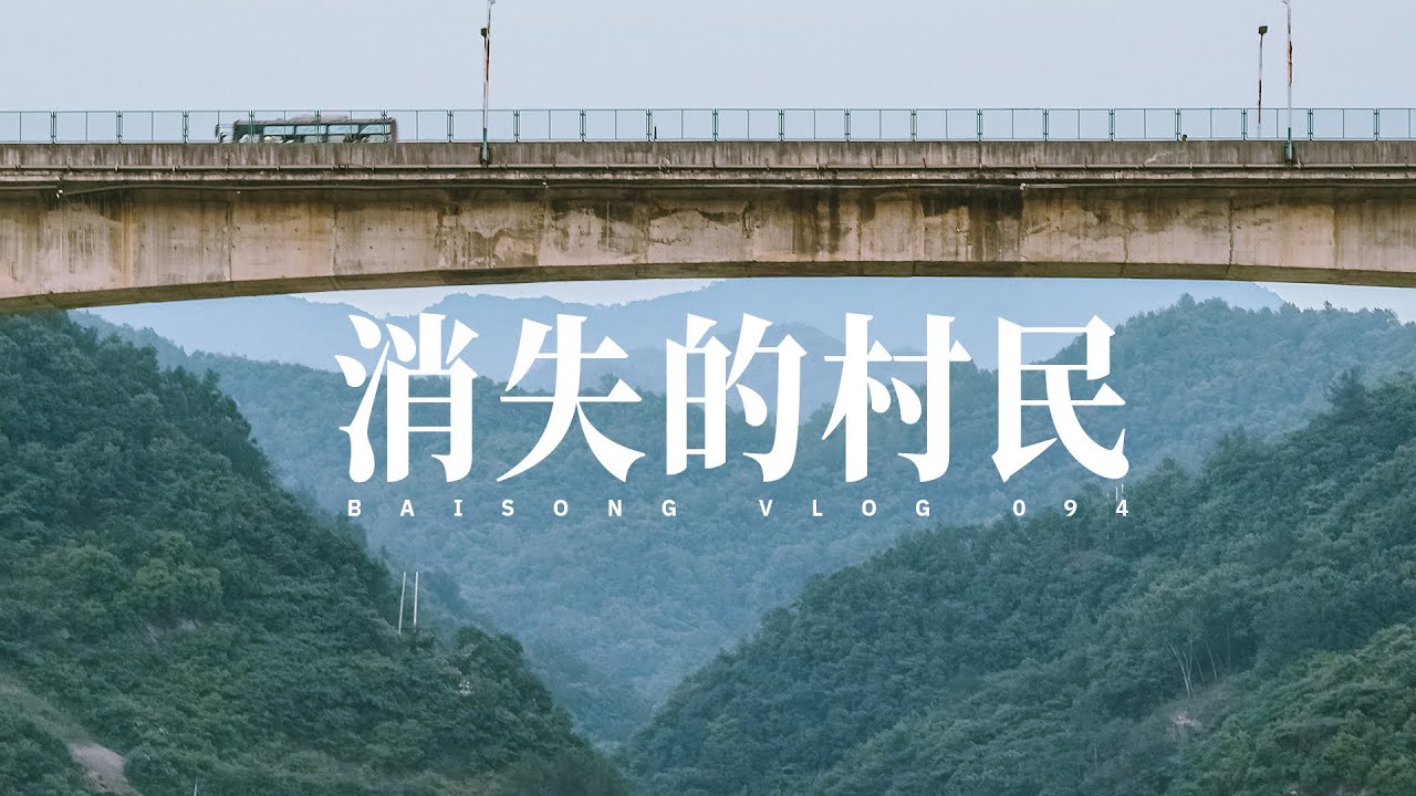 纪录片：中国即将消失的“农村人”