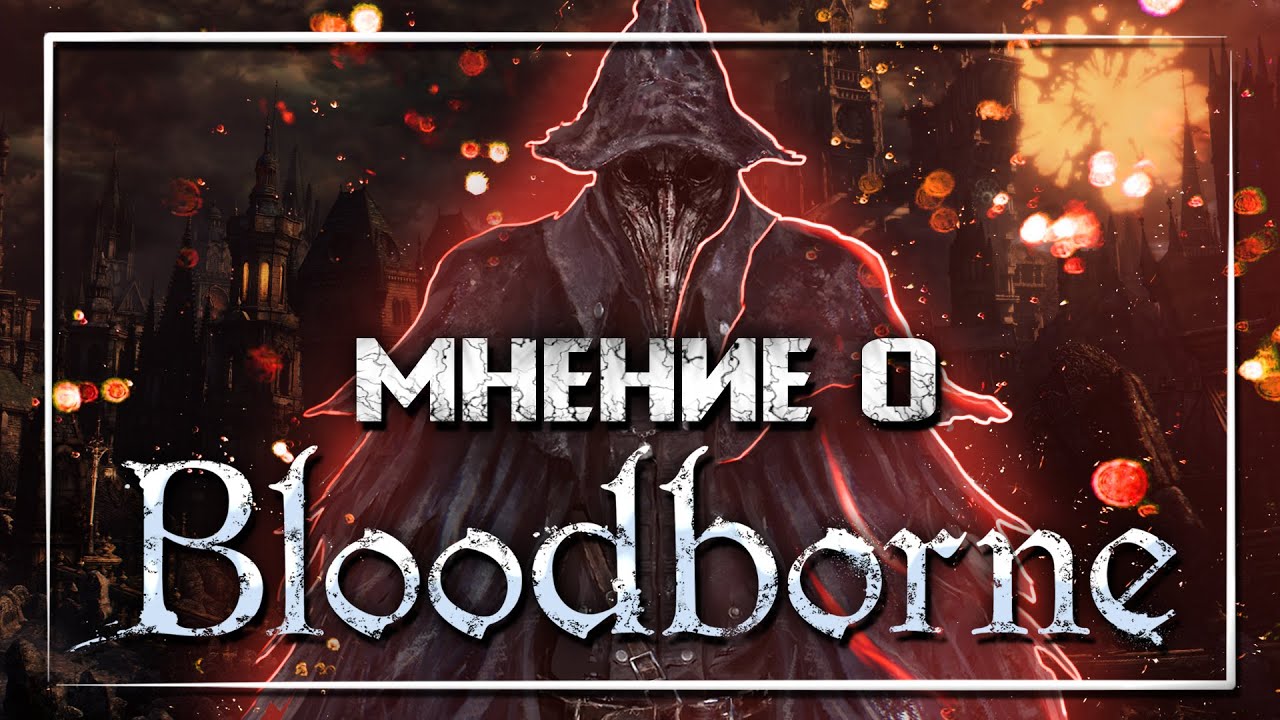 Мнение о Bloodborne и DLC Old Hunters