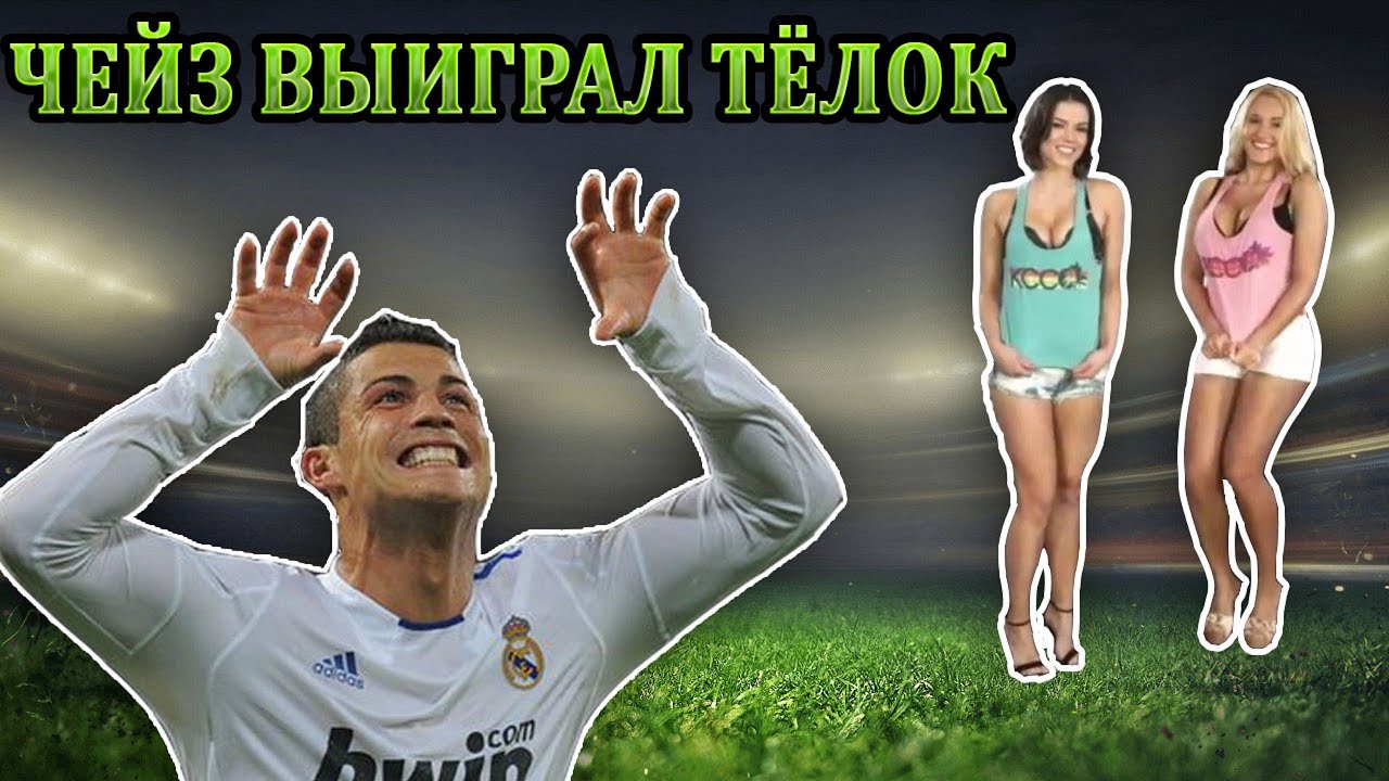 PES 16 ЛЧ РЕАЛ МАДРИД [ ЧЕЙЗ ВЫИГРАЛ ТЁЛОК ]