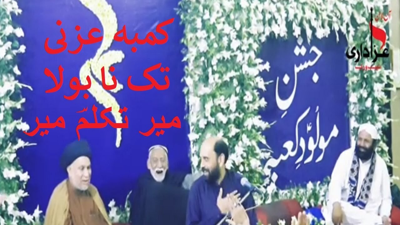 Kumba Izni Tak Na Bola | Mir Takallum Mir 2021 Shahire | Jashan Molod E Kaba |Online Azadari Network