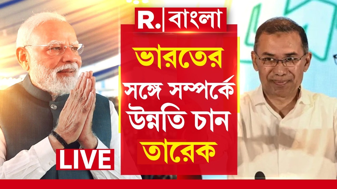 Tarique Rahman | ভারতের সঙ্গে সম্পর্কে উন্নতি চান বাংলাদেশের হবু প্রধানমন্ত্রী তারেক